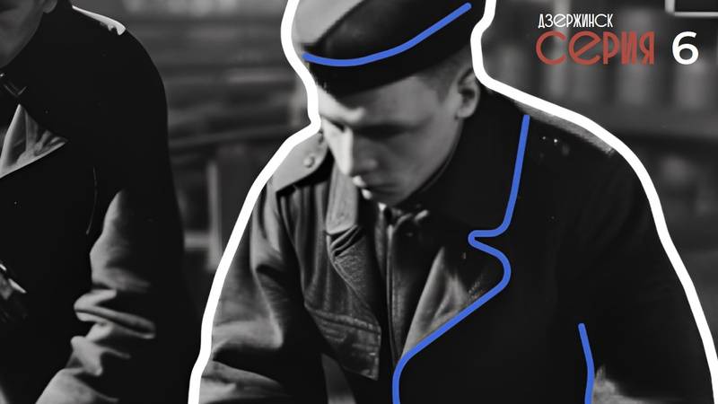 Тыловики 6 серия "Дзержинск"