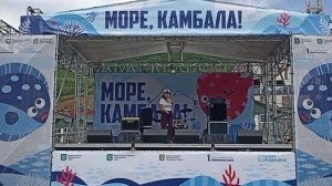 «Море, камбала!»