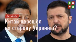 Китай перешёл на сторону Украины?