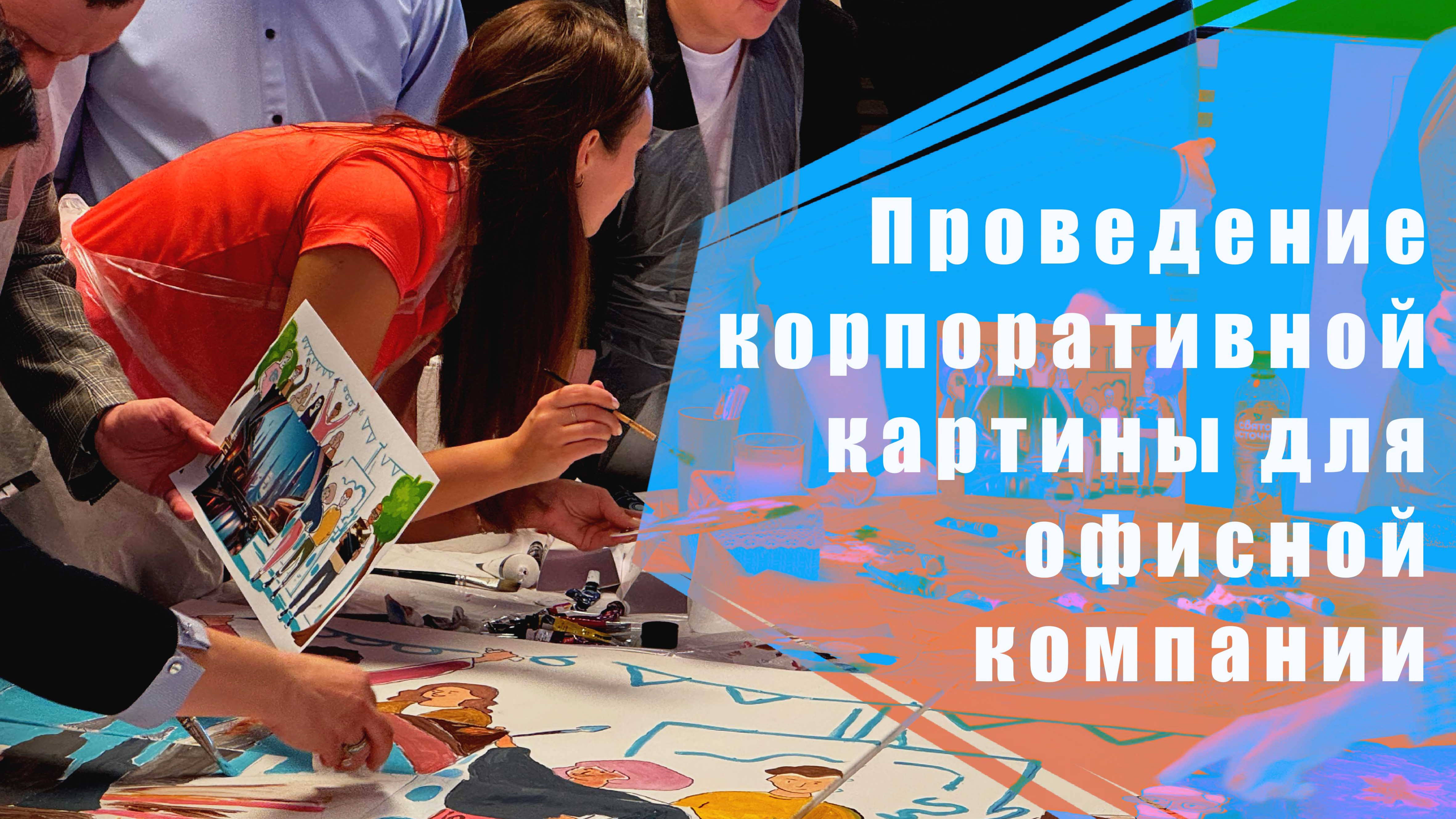 Проведение выездного мероприятия для крупной офисной компании. Корпоративная картина.