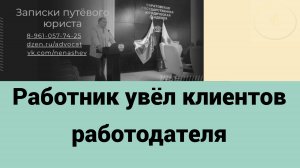Работник увёл клиента своего работодателя: два вопроса в деле о взыскании убытков
