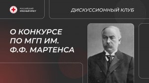 Дискуссионный клуб — о Конкурсе по МГП им. Ф.Ф. Мартенса