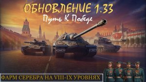 МИР ТАНКОВ |Обновление 1.33 "Путь к Победе" | Фарм серебра на VIII-IX Уровнях