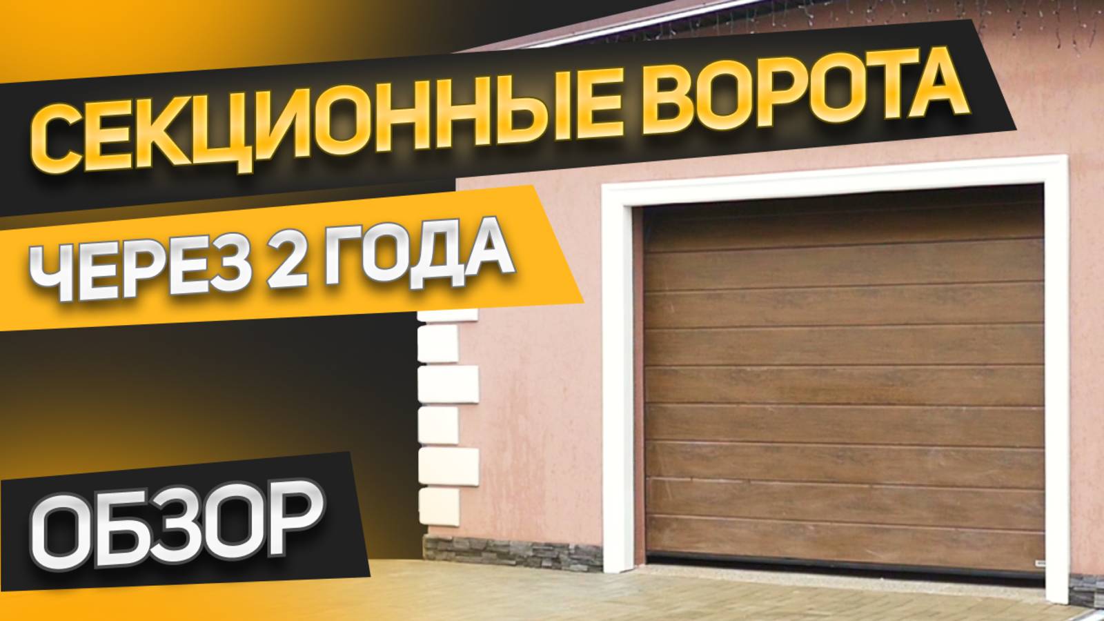 Как выгодно купить секционные гаражные ворота? Обзор ворот HORMANN после 2 лет эксплуатации.