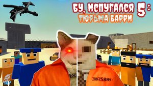 ТЮРЬМА БАРРИ ➣ БУ, ИСПУГАЛСЯ 5 (плохая концовка)