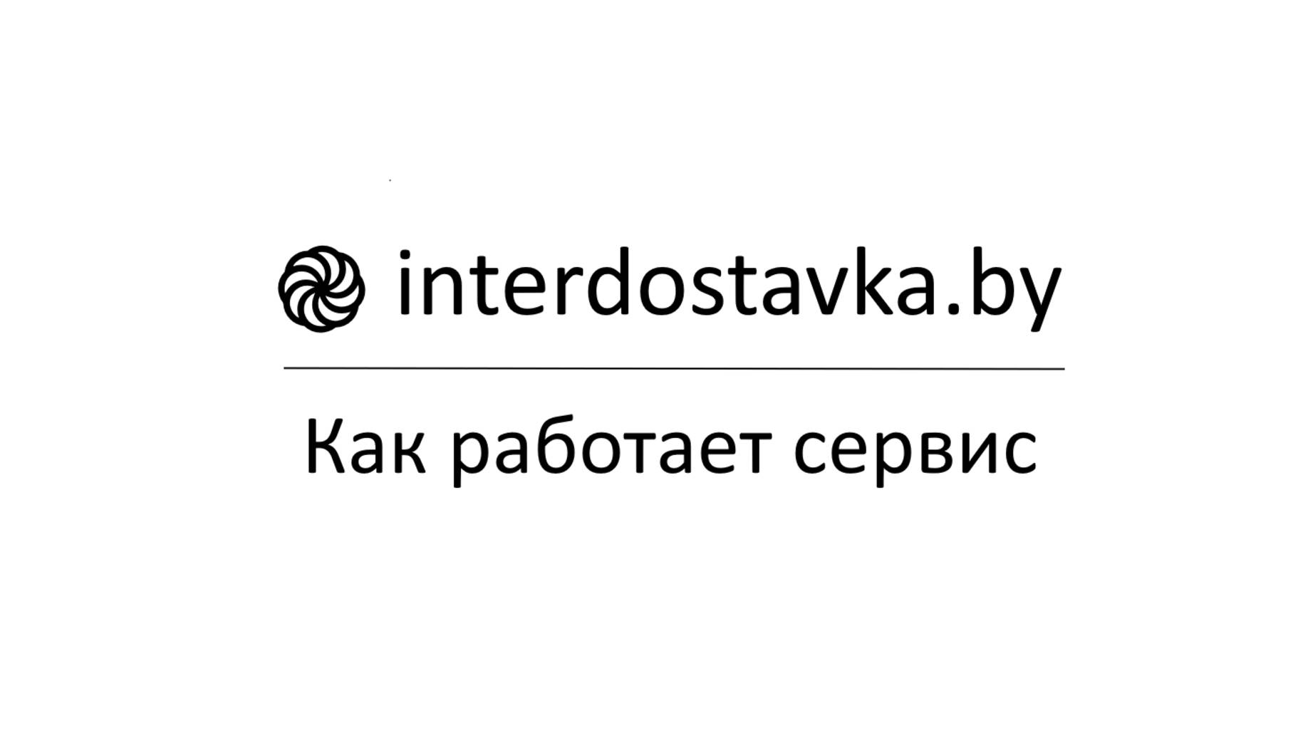 Интердоставка - как работает сервис