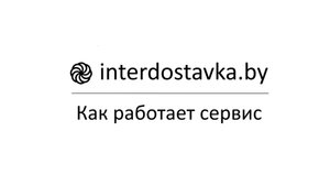 Интердоставка - как работает сервис