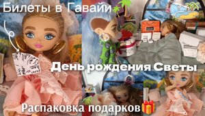ПРАЗДНИК. ДЕНЬ РОЖДЕНИЯ СВЕТЫ🥳. РАСПАКОВКА ПОДАРКОВ🎁. Почему испугалась Златочка?