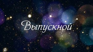 Футаж для выпускного - 2024