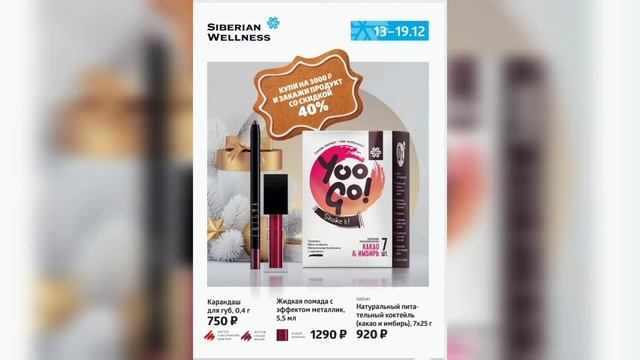 Siberian Wellness Акции недели Сибирское здоровье 13-19.12.21 смотреть онлайн