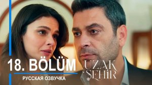Далекий город 18 серия. Отношения Альи и Джихана