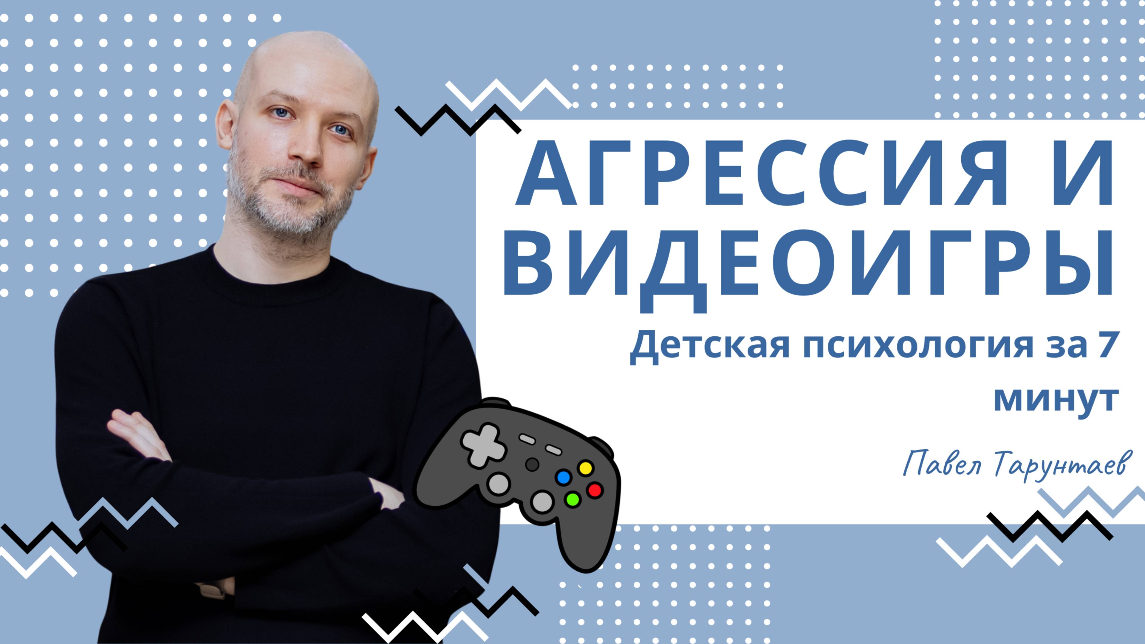 Агрессия и видеоигры. Детская психология за 7 минут. смотреть онлайн