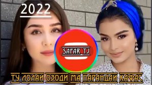 Трек ! Ту лолаи Озоди ма парандаи да кафас.2022