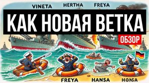 🚢 Новые немецкие крейсера – ПРОРЫВ или...