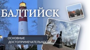БАЛТИЙСК Калининградская область