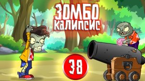 ЗОМБОКАЛИПСИС 38