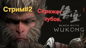 Black Myth: Wukong.Стрим.Скрежет зубов.Часть#2