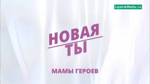 «Новая ты»: мамы героев