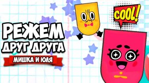 РЕЖЕМ ДРУГ ДРУГА на Nintendo Switch ♦ Snipperclips #9