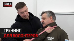 Тренинг по оказанию первой помощи провели для волонтёров Одинцова // 360 Одинцово