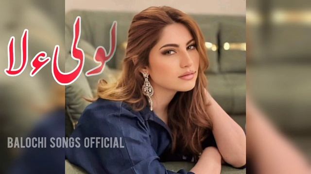 Loly a La  Balochi song | New Balochi song | Balochi status | Best Balochi | Balochi songs official