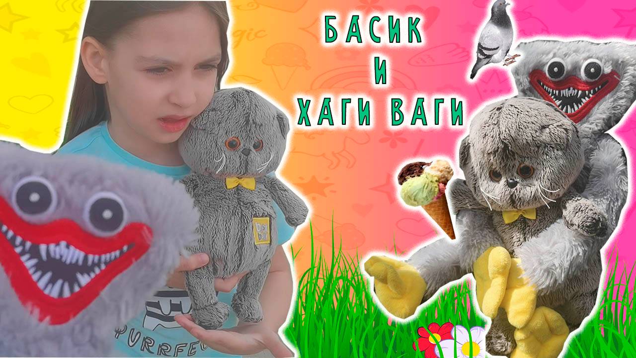 БАСИКОВ НАПУГАЛ ХАГИ ВАГИ / БАСИКИ ГУЛЯЮТ смотреть онлайн