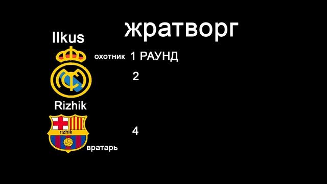 Две команды Real Ilkus и Barrizhik играют в жратворг