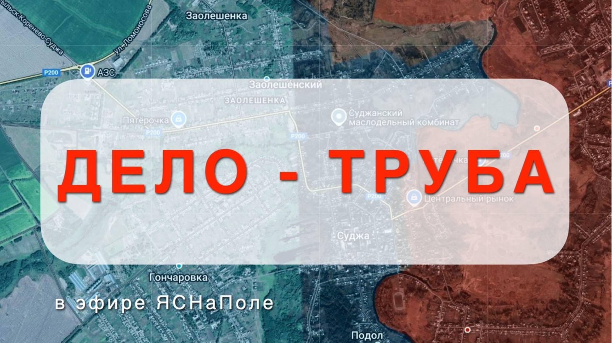 Дело-труба