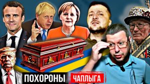 Похороны 🇺🇦, как путь к миру. М.Чаплыга 12-03-2025