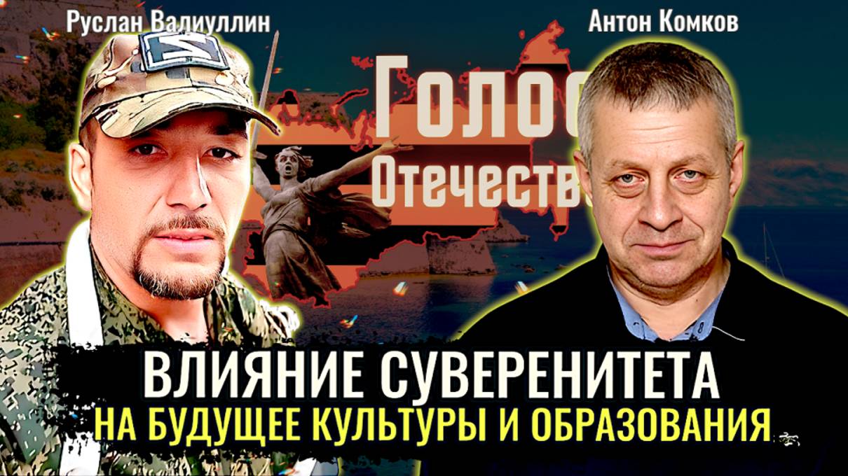 Влияние суверенитета на будущее культуры и образования - Руслан Валиуллин, Антон Комков
