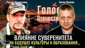 Влияние суверенитета на будущее культуры и образования - Руслан Валиуллин, Антон Комков
