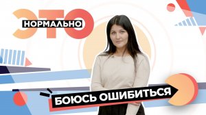 Что стоит за страхом совершить ошибку? | Это нормально (2025)