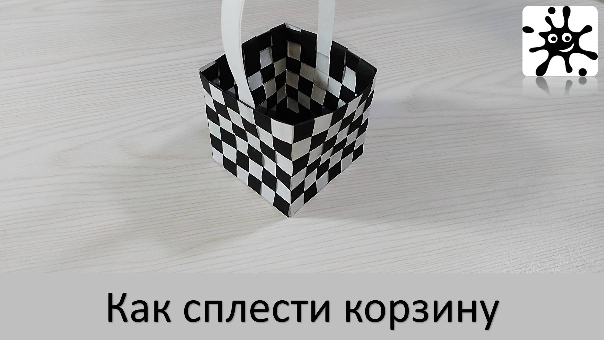 Как сплести корзину. Корзинка из бумаги