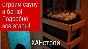 Строительство сауны своими руками под ключ. Строим сауну в Красноярске. Ремонт отделка парилки бани