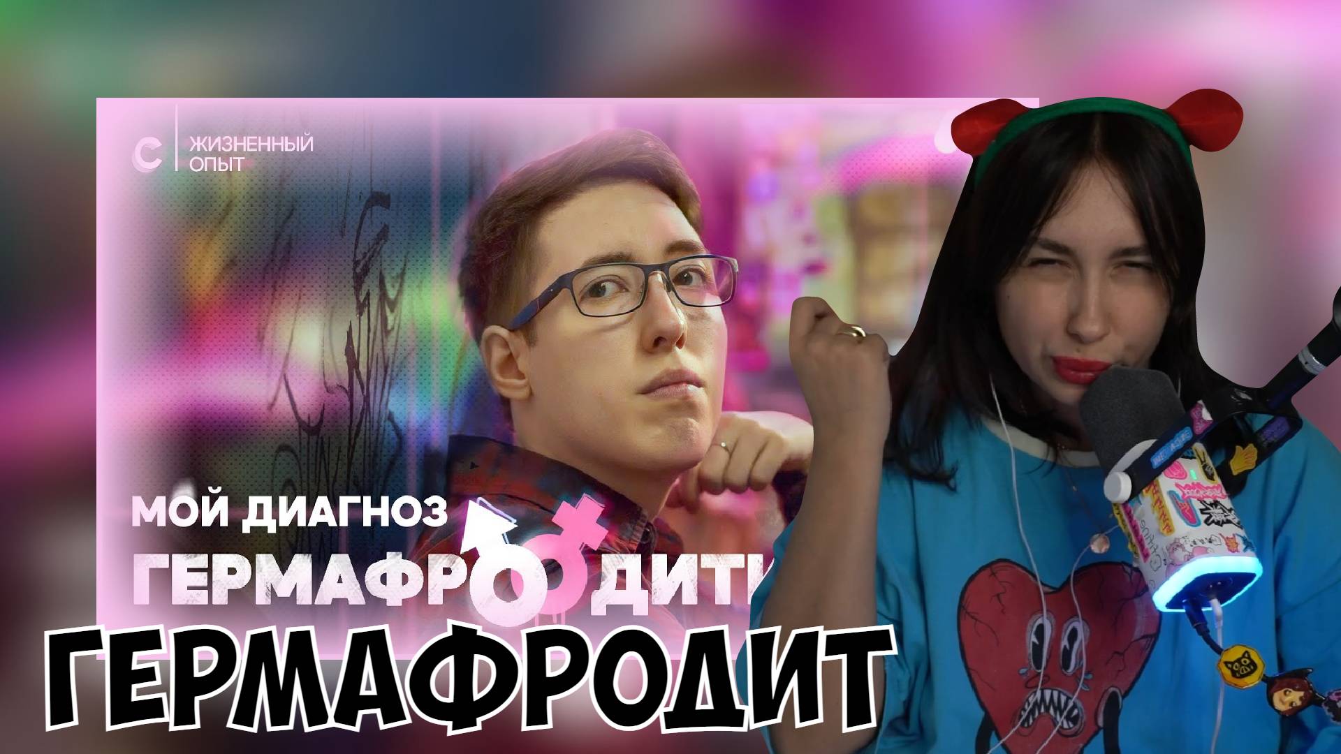 КСЮША СМОТРИТ: «У МЕНЯ ЕСТЬ МАТКА, ЯИЧНИК И ПЕНИСООБРАЗНЫЙ ОРГАН». ДИАГНОЗ: ГЕРМАФРОДИТИЗМ.