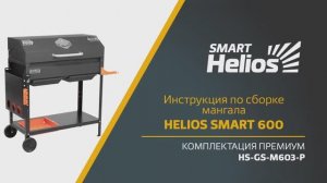 Сборка мангала Helios SMART 600 Премиум