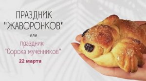 22 марта традиционный праздник "Сороки" или "Жаворонки"