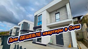 Недорогой и симпатичный дом в Сочи. Море недалеко. Красивые дома в Сочи