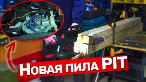 Недорогая аккумуляторная пила PIT