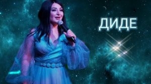 Заира Чигниева - Диде Чан !