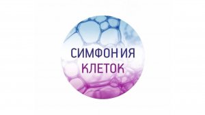 Эфир "Симфония клеток" с врачом Айсой Очировой, март 2025