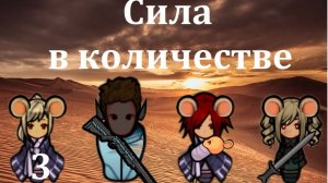 Rimworld HSK. Мышиная аномалия-3. У кого больше мышей - тот и сильней!