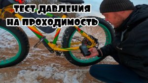 Оптимальное давление для Фэтбайка. Тест давления на проходимость.