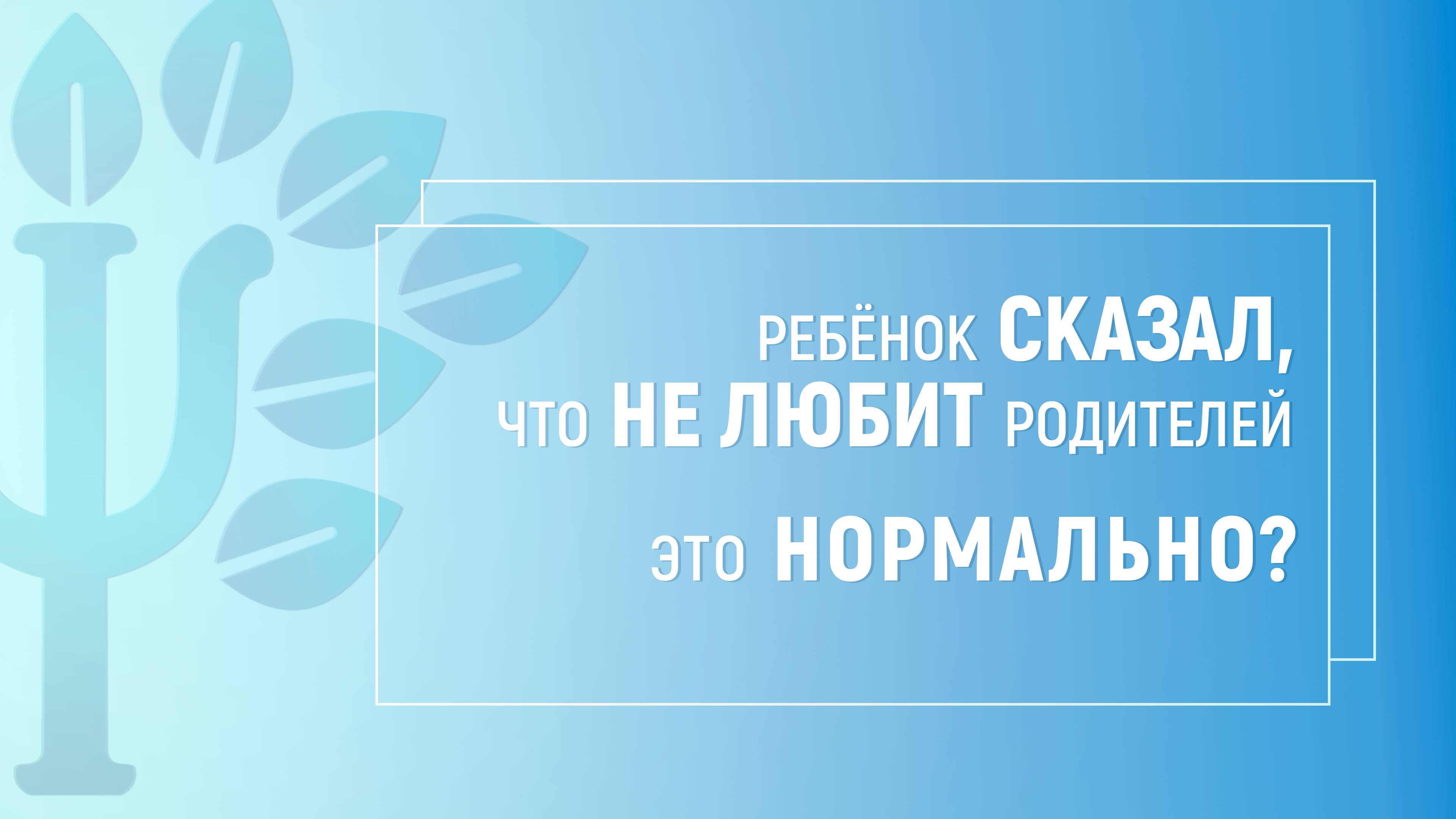 Ребенок сказал, что не любит родителей. Это нормально?