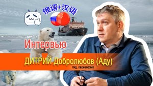 Дмитрий Добролюбов (гид Аду) 1 часть
俄罗斯导游阿杜专访:用脚步丈量世界,用语言连接中俄