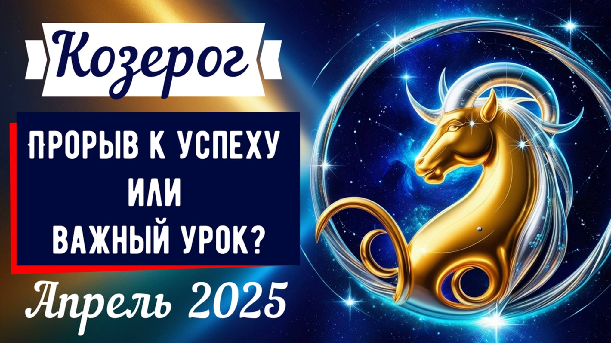 Козерог, апрель 2025: Прорыв к успеху или важный урок? ♑🏔️