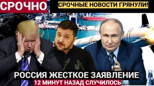 Срочно!! 12 Минут назад ЖЕСТКОЕ заявление Путина Трампу! Киев в УЖАСЕ!