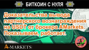 Доказательства вывода партнерского вознаграждения на USDT от брокера AMarkets. Показываем, работает.