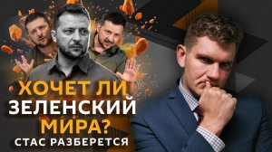 Стас разберется. Возобновление помощи Киеву, потери миллиардеров и музыка в космосе