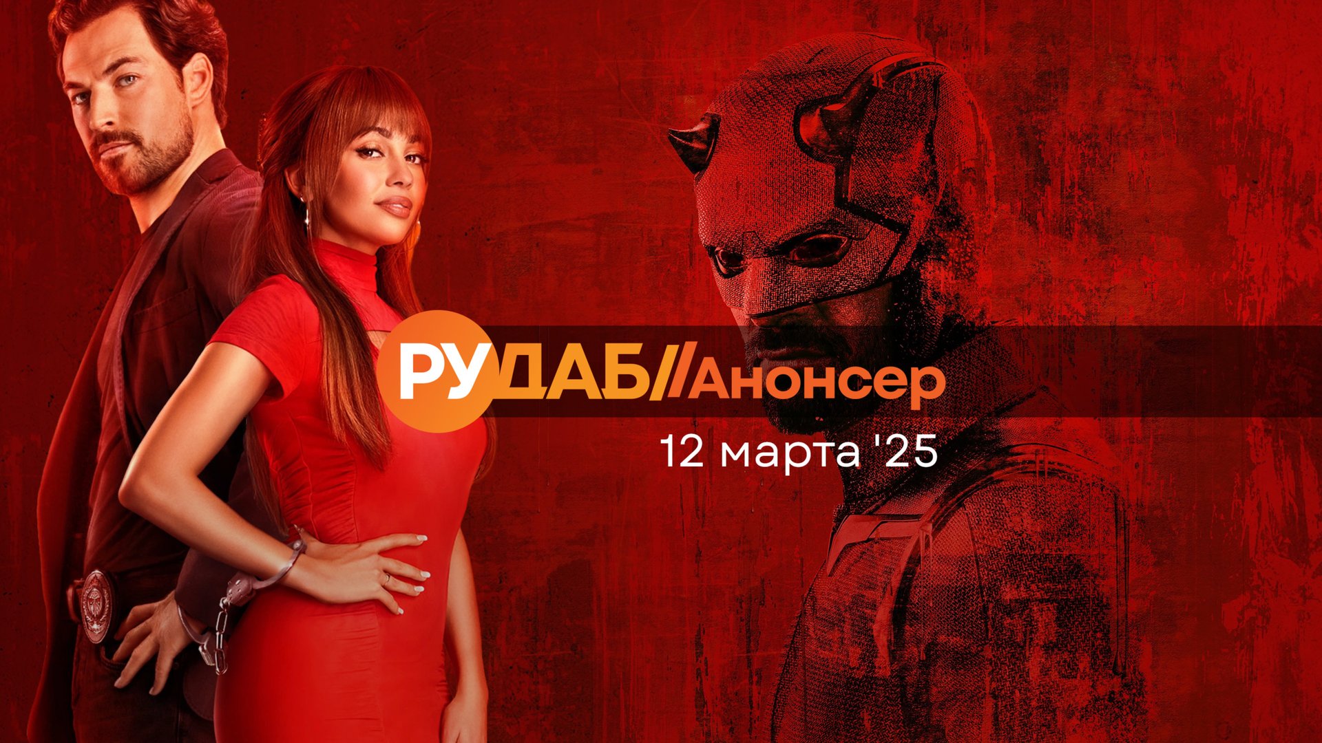 Анонсы сериалов от RuDub на 12 марта 2025 года смотреть онлайн